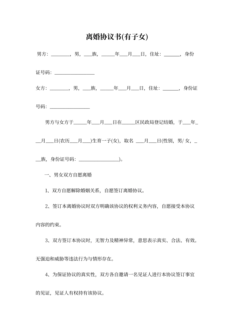 有子女的离婚协议书范本_第1页