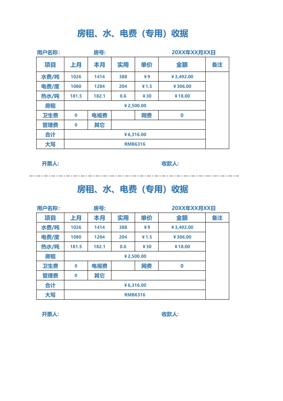 房租、水、电费（专用）收据_第1页