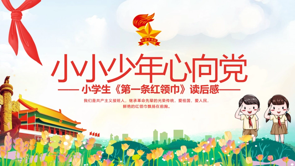 小学生《第一条红领巾》读后感_第1页