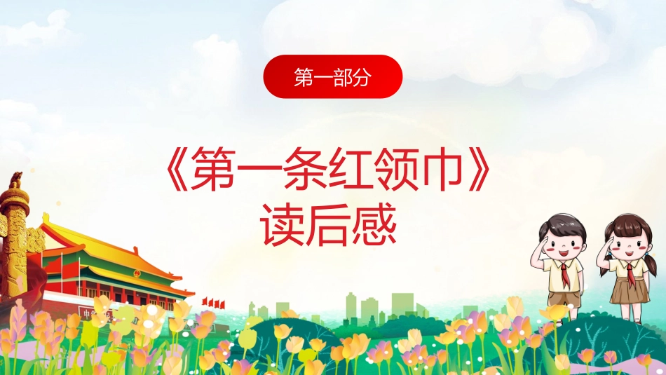 小学生《第一条红领巾》读后感_第3页