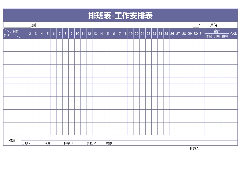 排班表-工作安排表_第1页