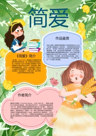 简爱竖版手抄报