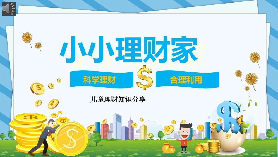 儿童学生理财消费观知识主题班会模板_第1页
