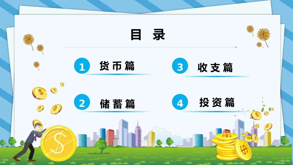 儿童学生理财消费观知识主题班会模板_第2页