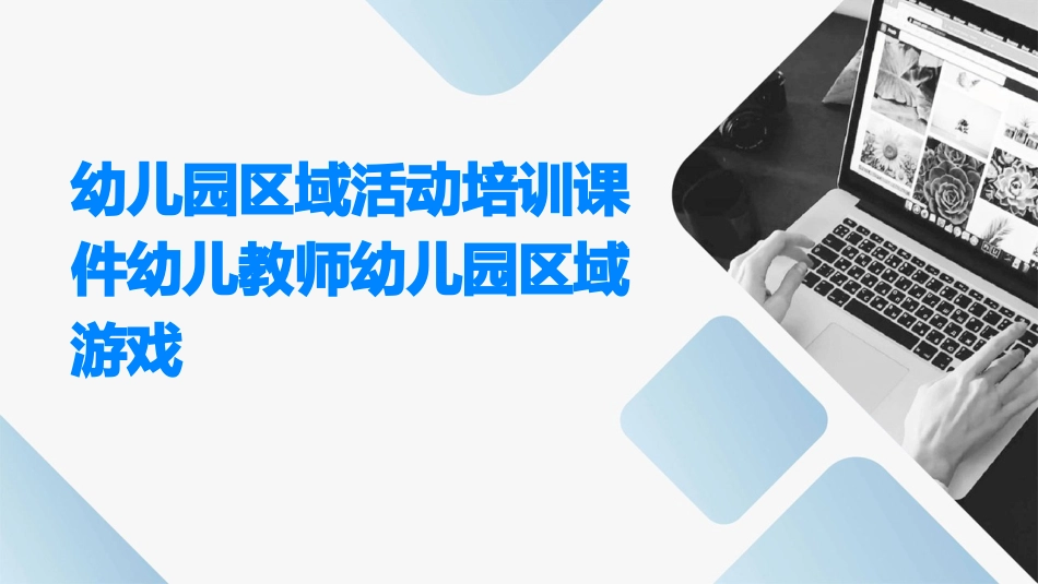 幼儿园区域活动培训课件幼儿教师幼儿园区域游戏_第1页
