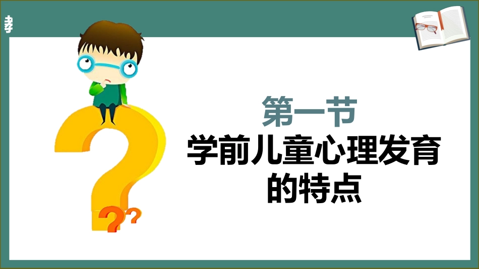 学前儿童卫生学.第三版.课件第四章 学前儿童心理的发育与保健_第3页