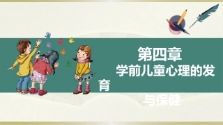 学前儿童卫生学.第三版.课件第四章 学前儿童心理的发育与保健