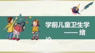 学前儿童卫生学.第三版.课件绪论