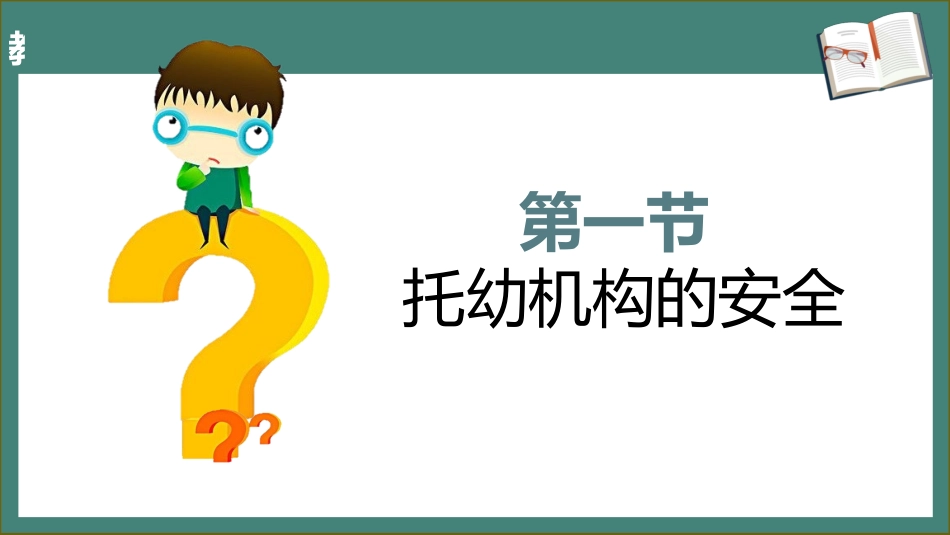 学前儿童卫生学.第三版.课件第九章 托幼机构的安全与急救_第3页