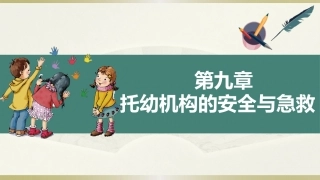 学前儿童卫生学.第三版.课件第九章 托幼机构的安全与急救