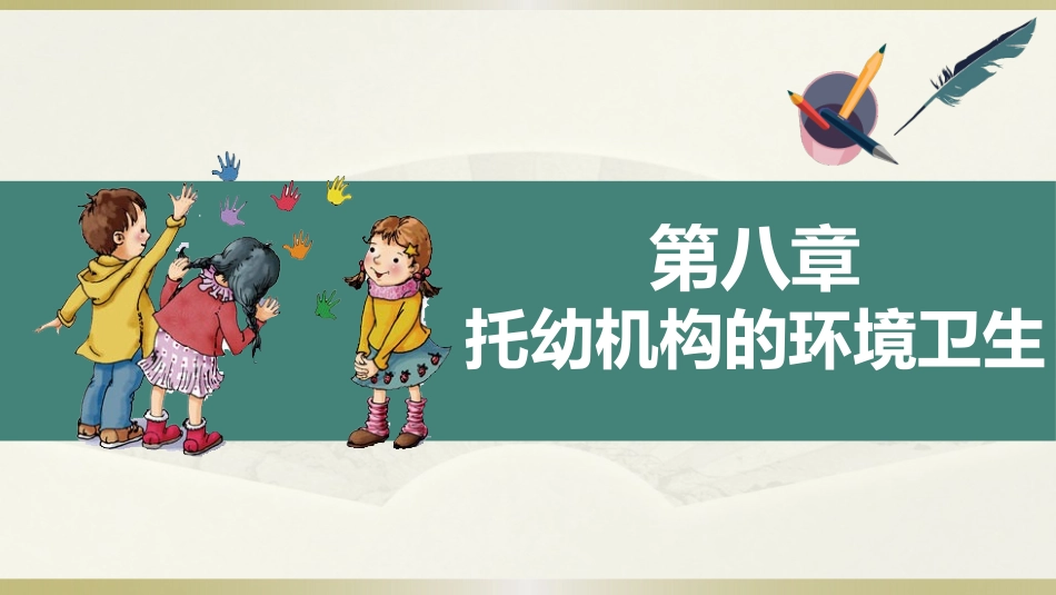 学前儿童卫生学.第三版.课件第八章 托幼机构的环境卫生_第1页