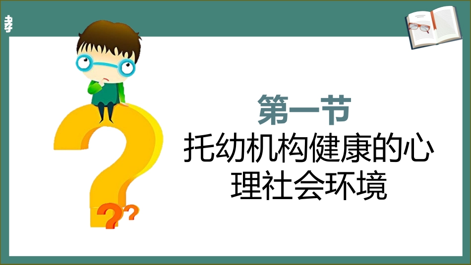 学前儿童卫生学.第三版.课件第八章 托幼机构的环境卫生_第3页