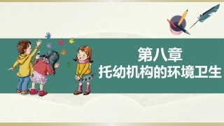 学前儿童卫生学.第三版.课件第八章 托幼机构的环境卫生