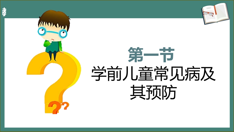 学前儿童卫生学.第三版.课件第三章 学前儿童身体的疾病及其预防_第3页