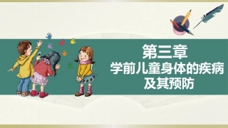 学前儿童卫生学.第三版.课件第三章 学前儿童身体的疾病及其预防