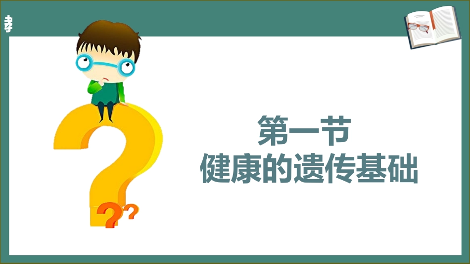 学前儿童卫生学.第三版.课件第一章 遗传与优生_第3页