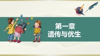 学前儿童卫生学.第三版.课件第一章 遗传与优生