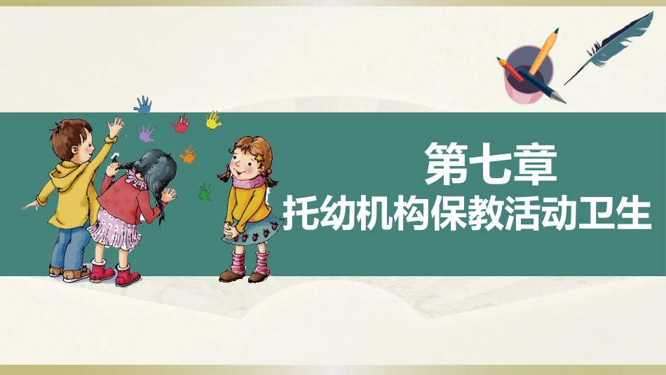 学前儿童卫生学.第三版.课件第七章 托幼机构保教活动卫生_第1页