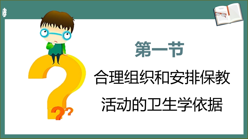 学前儿童卫生学.第三版.课件第七章 托幼机构保教活动卫生_第3页