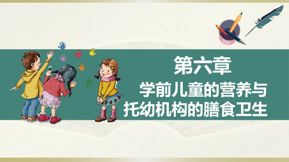 学前儿童卫生学.第三版.课件第六章 学前儿童的营养与托幼机构的膳食卫生_第1页