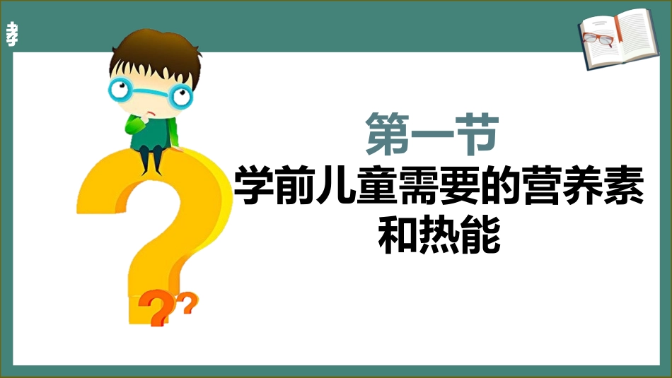 学前儿童卫生学.第三版.课件第六章 学前儿童的营养与托幼机构的膳食卫生_第3页