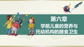 学前儿童卫生学.第三版.课件第六章 学前儿童的营养与托幼机构的膳食卫生
