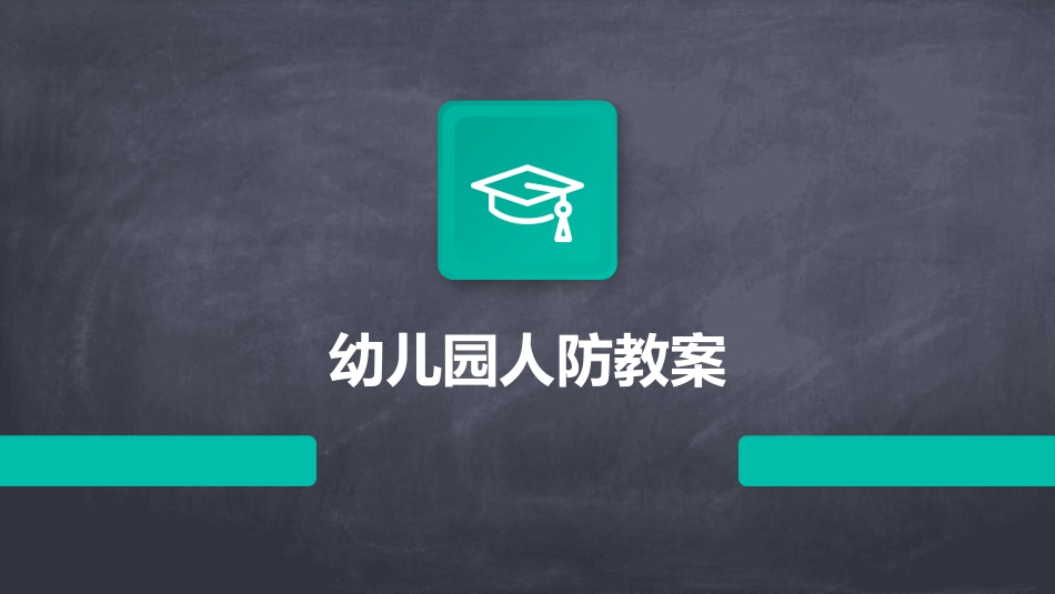 幼儿园人防教案_第1页