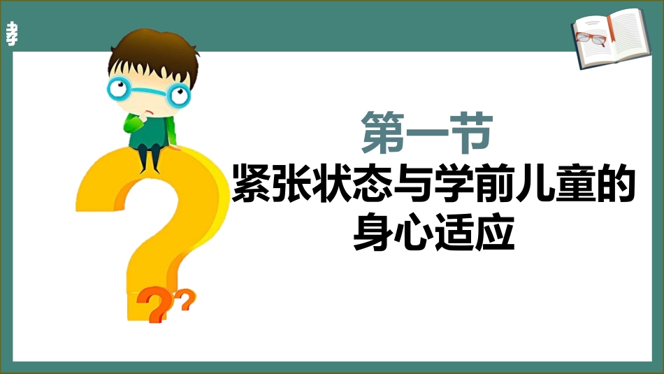 学前儿童卫生学.第三版.课件第五章 学前儿童的问题行为和心理疾患及其预防_第3页