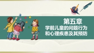 学前儿童卫生学.第三版.课件第五章 学前儿童的问题行为和心理疾患及其预防
