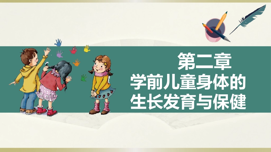 学前儿童卫生学.第三版.课件第二章 学前儿童身体的生长发育与保健_第1页