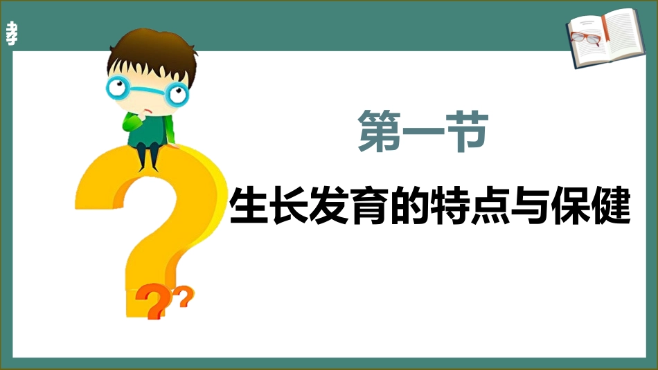 学前儿童卫生学.第三版.课件第二章 学前儿童身体的生长发育与保健_第3页