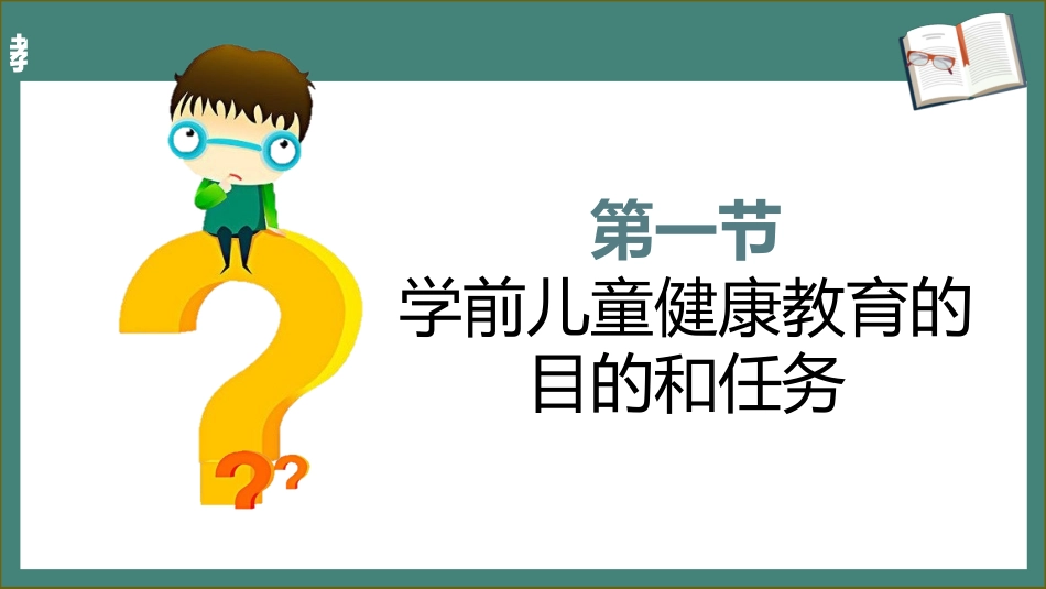 学前儿童卫生学.第三版.课件第十章 学前儿童健康教育_第3页