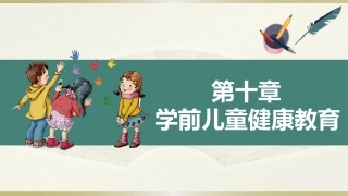 学前儿童卫生学.第三版.课件第十章 学前儿童健康教育