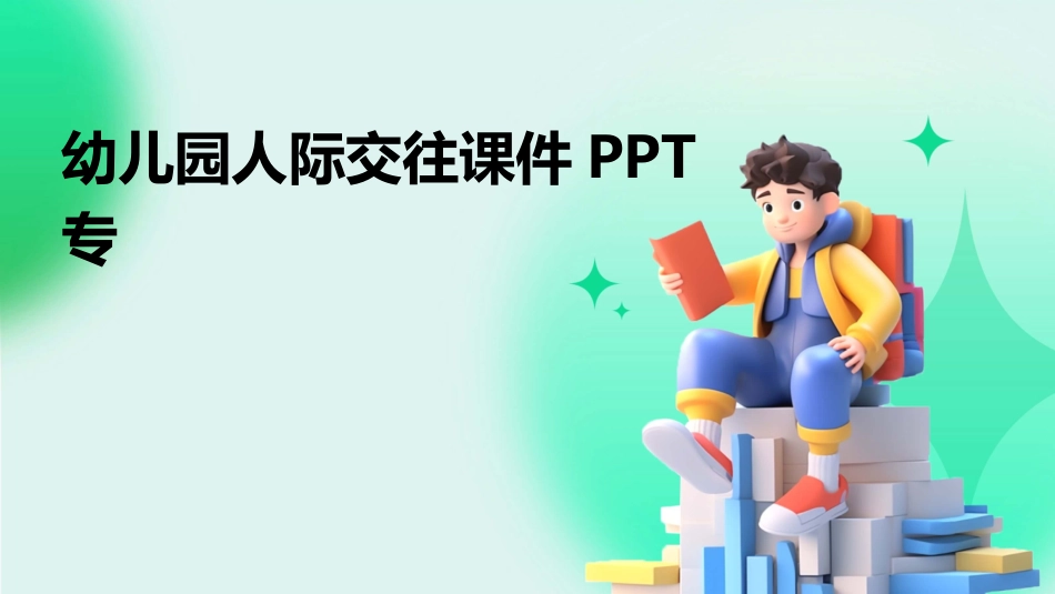 幼儿园人际交往课件PPT专_第1页