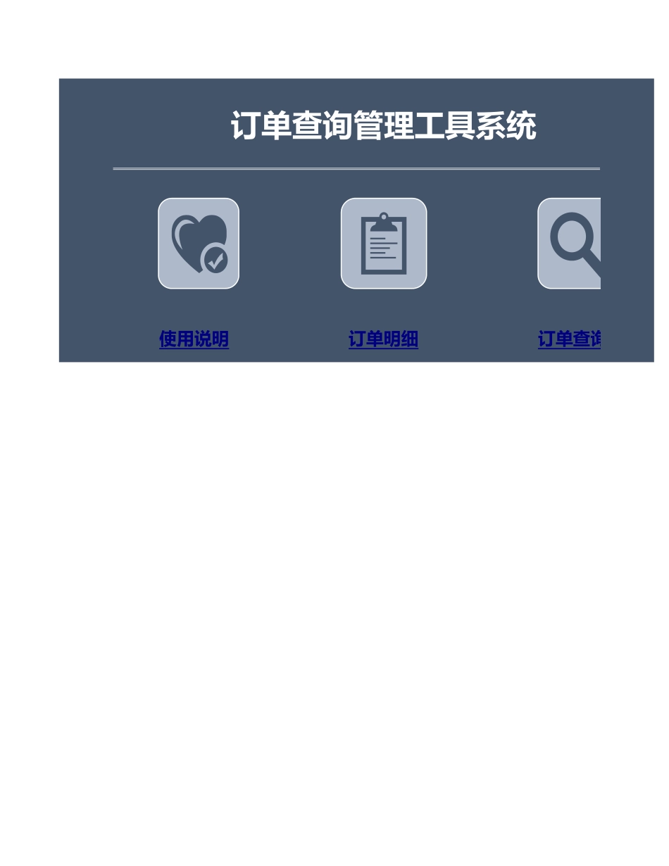 订单查询管理工具系统_第1页