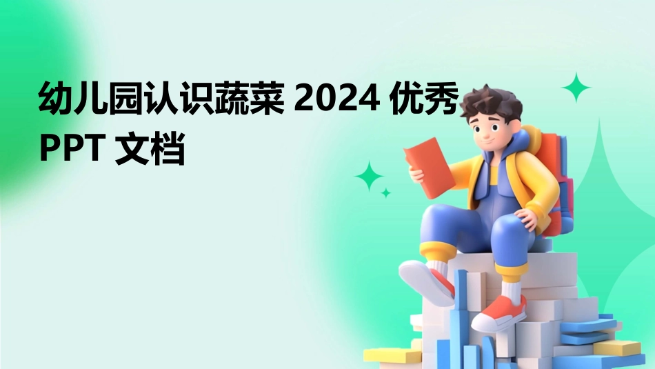 幼儿园认识蔬菜2024优秀PPT文档_第1页