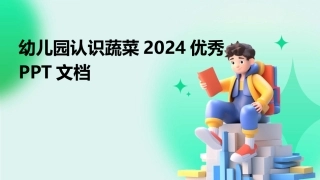 幼儿园认识蔬菜2024优秀PPT文档
