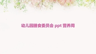 幼儿园膳食委员会ppt营养周