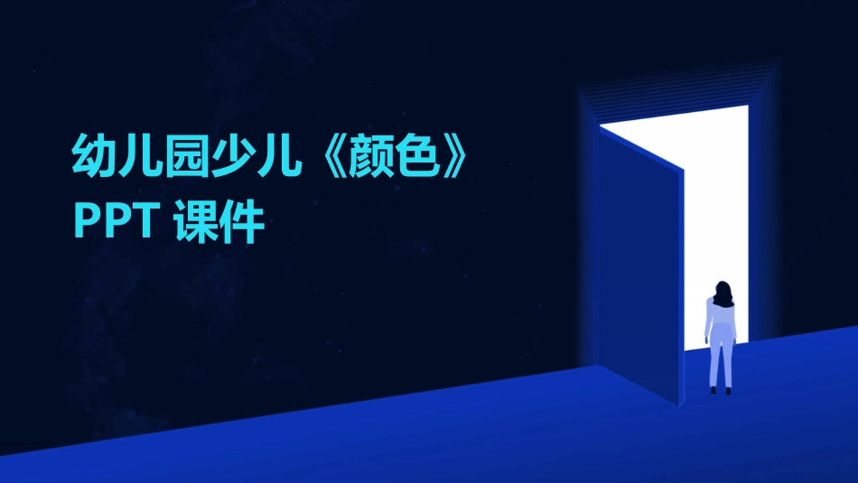幼儿园少儿《颜色》PPT课件_第1页