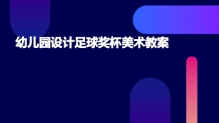幼儿园设计足球奖杯美术教案