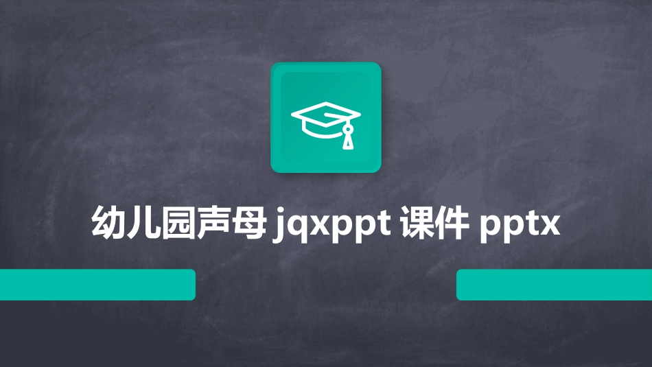 幼儿园声母jqxppt课件pptx_第1页