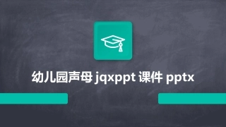 幼儿园声母jqxppt课件pptx
