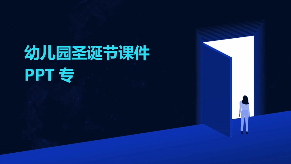 幼儿园圣诞节课件PPT专_第1页