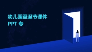 幼儿园圣诞节课件PPT专