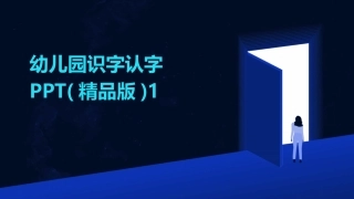 幼儿园识字认字PPT(精品版)1