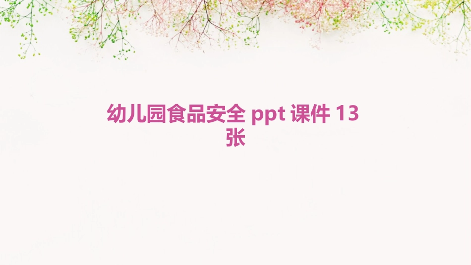 幼儿园食品安全ppt课件13张_第1页