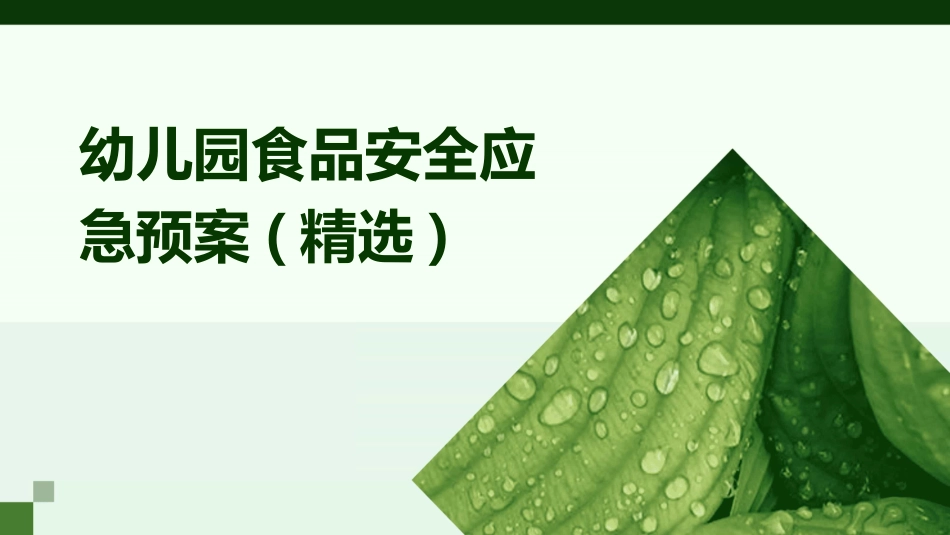 幼儿园食品安全应急预案(精选)_第1页