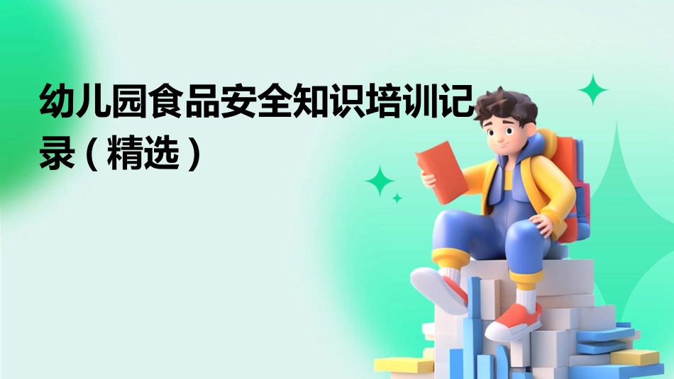 幼儿园食品安全知识培训记录(精选)_第1页