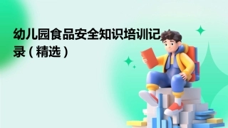 幼儿园食品安全知识培训记录(精选)