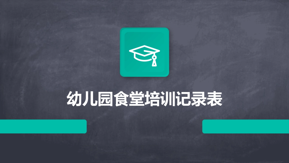 幼儿园食堂培训记录表_第1页